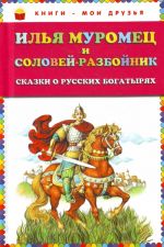 Ilja Muromets i Solovej-razbojnik. Skazki o russkikh bogatyrjakh