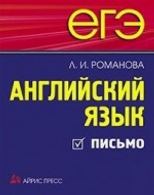 ЕГЭ. Английский язык. Письмо