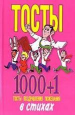 Tosty 1000+1: tosty, pozdravlenija, pozhelanija v stikhakh