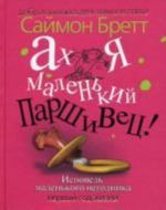 Ах я маленький паршивец! Исповедь маленького негодника. Первый год жизни