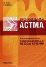 Бронхиальная астма. Конвенциональные и неконвенциональные методы лечения