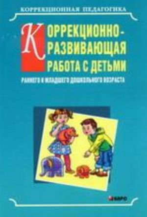 Korrektsionno-razvivajuschaja rabota s detmi rannego i mladshego doshkolnogo vozrasta