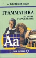 Грамматика английского языка для школьников. Сборник упражнений. Кн. VI