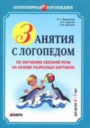 Занятия с логопедом по обучению связной речи на основе разрезных картинок. Для детей 6-7 лет