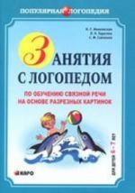 Занятия с логопедом по обучению связной речи на основе разрезных картинок. Для детей 6-7 лет