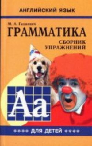 Гацкевич. Грамматика. Сб. упражнений англ. яз. Книга 4. д/мл.и ср.школьников. (2008)