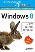 Windows 8 - eto ochen prosto! 4-e izd.