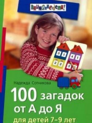 100 загадок от А до Я. Для детей 7-9 лет