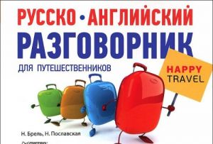 Русско-английский разговорник для путешественников Happy Travel