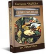 Povarennaja kniga russkoj opytnoj khozjajki. Supy i pokhlebki