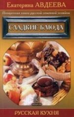 Поваренная книга русской опытной хозяйки. Сладкие блюда. Авдеева Е. А