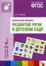 Развитие речи в детском саду. Раздаточный материал. Для работы с детьми 2-4 лет. ФГОС