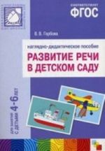 Razvitie rechi v detskom sadu. Nagljadnoe posobie. Dlja zanjatij s detmi 4-6 let. FGOS