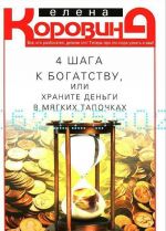 4 шага к богатству, или Храните деньги в мягких тапочках