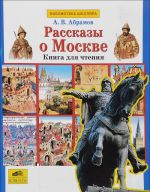 Рассказы о Москве: Книга для чтения детям младшего школьного возраста