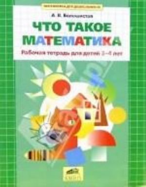 Chto takoe matematika?