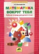 Matematika vokrug tebja: Rabochaja tetrad dlja detej 4-5 let