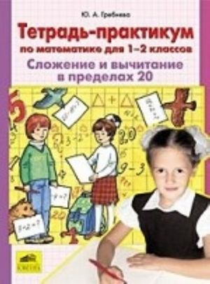 Tetrad-praktikum po matematike dlja 1-2 klassov. Slozhenie i vychitanie v predelakh 20