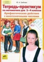 Tetrad-praktikum po matematike dlja 3-4 klassov. Arifmeticheskie dejstvija s mnogoznachnymi chislami