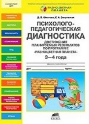 Psikhologo-pedagogicheskaja diagnostika dostizhenija planiruemykh rezultatov po programme " Raznotsvetnaja planeta" . 3-4 goda