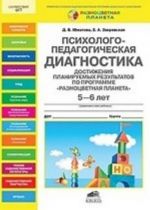 Psikhologo-pedagogicheskaja diagnostika dostizhenija planiruemykh rezultatov po programme " Raznotsvetnaja planeta" . 5-6 let