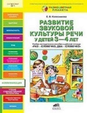 Развитие звуковой культуры речи у детей 3-4 лет. Учебно-методическое пособие к рабочей тетради " Раз-словечко, два-словечко"