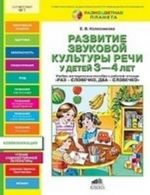 Razvitie zvukovoj kultury rechi u detej 3-4 let. Uchebno-metodicheskoe posobie k rabochej tetradi " Raz-slovechko, dva-slovechko"