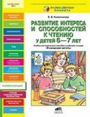 Razvitie interesa i sposobnostej k chteniju u detej 6-7 let. Uchebno-metodicheskoe posobie k rabochej tetradi " Ja nachinaju chitat"