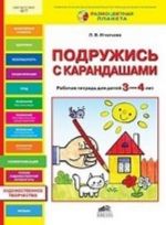 Подружись с карандашами. Рабочая тетрадь для детей 3-4 лет