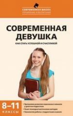 Современная девушка. Как стать успешной и счастливой. 8-11 классы