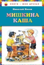 Мишкина каша (ил. В. Канивца)