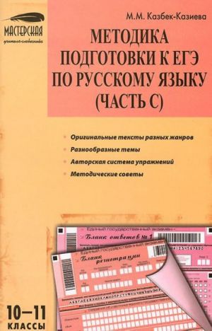 Metodika podgotovki k EGE po russkomu jazyku (chast S). 10-11 klassy