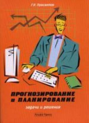 Prognozirovanie i planirovanie: zadachi i reshenija., dop.. Prosvetov G.I.