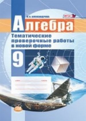 Алгебра. 9 класс. Тематические проверочные работы в новой форме. ФГОС