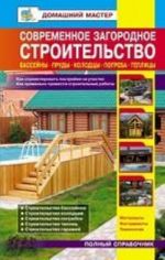 Современное загородное строительство. Бассейны. Пруды. Колодцы. Погреба