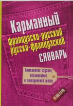 Karmannyj frantsuzsko-russkij i russko-frantsuzskij slovar