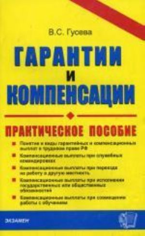 Гарантии и компенсации. Справочник кадровика. Практическое пособие