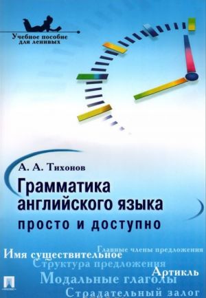 Grammatika anglijskogo jazyka. Prosto i dostupno. Uchebnoe posobie