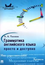 Grammatika anglijskogo jazyka. Prosto i dostupno. Uchebnoe posobie