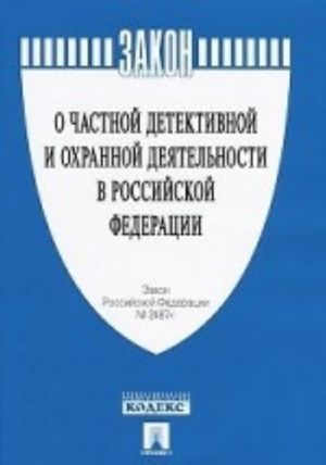 Zakon Rossijskoj Federatsii "O chastnoj detektivnoj i okhrannoj dejatelnosti v Rossijskoj Federatsii"