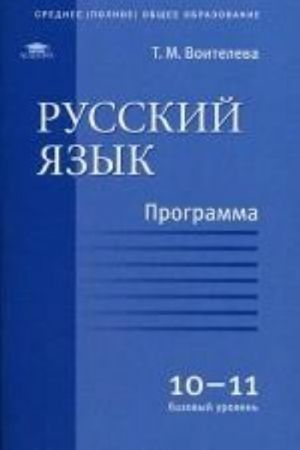 Русский язык. Программа для 10-11 классов. Базовый уровень