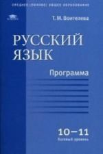 Russkij jazyk. Programma dlja 10-11 klassov. Bazovyj uroven