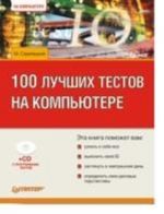 100 luchshikh testov na kompjutere (+CD)