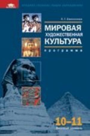 Mirovaja khudozhestvennaja kultura. Programma dlja 10-11 klassov. Bazovyj uroven