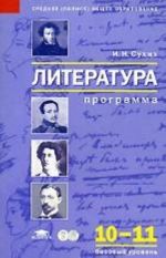 Литература. Программа для 10-11 классов. Базовый уровень