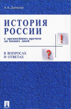 Istorija Rossii s dr.vremen do nashikh dnej v vopr.i otvetakh.Uch.pos.-M.: Prospekt,2014. /=150220/