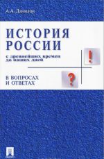 Istorija Rossii s dr.vremen do nashikh dnej v vopr.i otvetakh.Uch.pos.-M.: Prospekt,2014. /=150220/