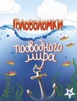 Головоломки подводного мира