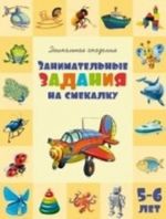 Занимательные задания на смекалку. 5-6 лет