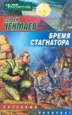 Бремя стагнатора